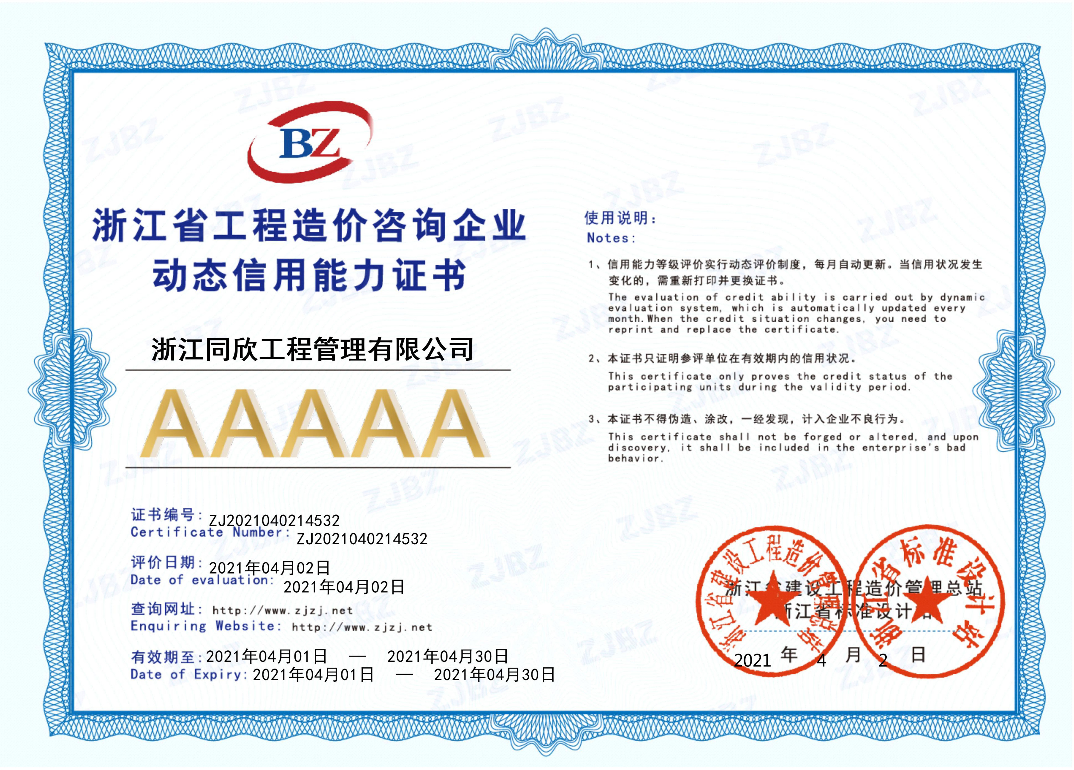 工程造價咨詢企業(yè)動態(tài)信用能力AAAAA證書(圖1)